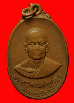 เหรียญหลวงพ่อพยนต์ วัดหนองพิมาน ลพบุรี ปี2519