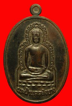 เหรียญพระฟ้าแดดสูงยาง รุ่นแรก จ.กาฬสินธุ์ เนื้อนวะ