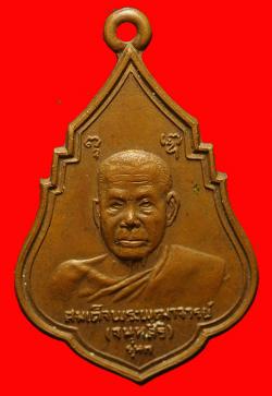 เหรียญสมเด็จพระพุฒาจารย์วัดสุทัศน์ฯ ปี2521