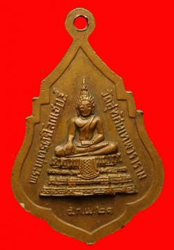 ภาพที่ 2 เหรียญสมเด็จพระพุฒาจารย์วัดสุทัศน์ฯ ปี2521