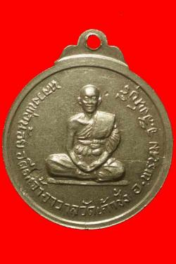 ภาพที่ 2 เหรียญหลวงพ่อหอม วัดเก้าชั่ง สิงห์บุรี 