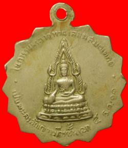ภาพที่ 2 เหรียญพระครูธีราภินันท์ (ชุบรุ่งเรือง) วัดคลองเตยใน ปี2511