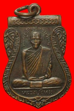 เหรียญหลวงปู่ไหม วัดวรจรรยาวาส กรุงเทพฯ ปี 2512