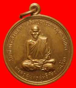 เหรียญพระครูสุนทรสุทธิวัตร(แฉล้ม) วัดไผ่ตัน กรุงเทพฯ ปี2516