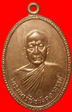 เหรียญพระมหารัชชมังคลาจารย์ วัดสัมพันธวงศารามวรวิหาร กรุงเทพ ฯ ปี 2514