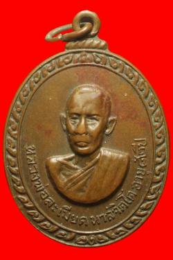 เหรียญรุ่นแรกหลวงพ่อละเอียด วัดสามัคคีราษฎร์บำรุง บุรีรัมย์