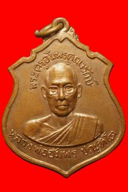 เหรียญหลวงพ่ออัมพร วัดใต้พระโขนง ปี2515