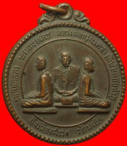 เหรียญรุ่นแรกพระอาจารย์เดช อ.เมืองสรวง จ.ร้อยเอ็ด ปี2516