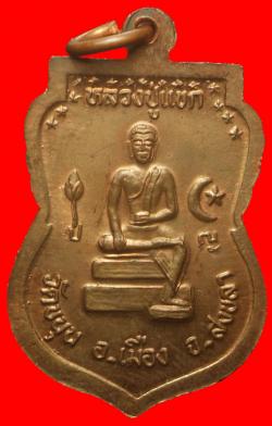 ภาพที่ 2 เหรียญพ่อท่านช่วย วัดขนุน อ.เมือง จังหวัดสงขลา