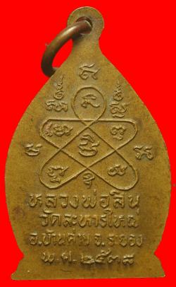 ภาพที่ 2 เหรียญเจ้าสัวหลวงพ่อสิน วัดละหารใหญ่ จ.ระยอง 
