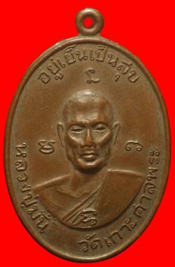 เหรียญหลวงปู่มั่น วัดเกาะศาลพระ ปี2514 จ.ราชบุรี