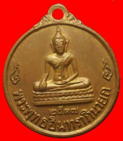 เหรียญพระพุทธอินทราภินายก วัดอินประชาราม นครนายก ปี2517