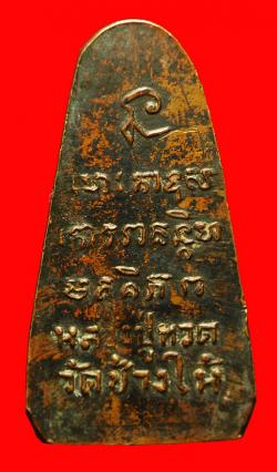 ภาพที่ 2 หลวงปู่ทวดหลังยันต์ บัว6 ปี2508