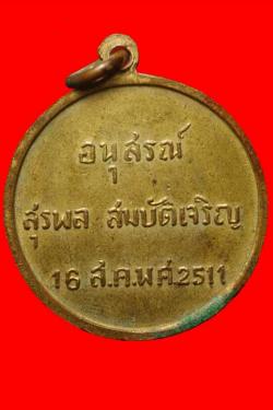 ภาพที่ 2 เหรียญอนุสรณ์สุรพลสมบัติเจริญปี2511