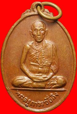 เหรียญรุ่นแรกครูบาถาวร ชัยกิจ วัดปทุม จ.แพร่ 