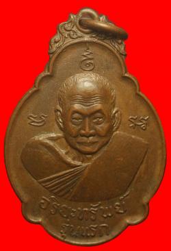 เหรียญหลวงปู่เอียวัดหนองทองทราย จ.นครนายก