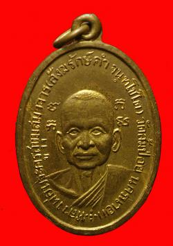เหรียญพระครูสุขุมสมาจารย์ วัดส้มป่อย นครนายก