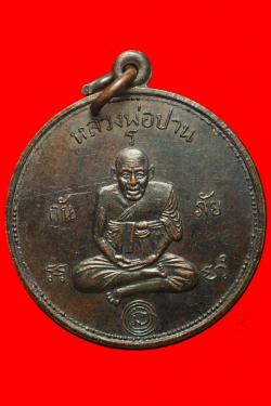 เหรียญกันภัยหลวงพ่อปาน  วัดคลองด่านออกวัดด่านเจดีย์ดำ