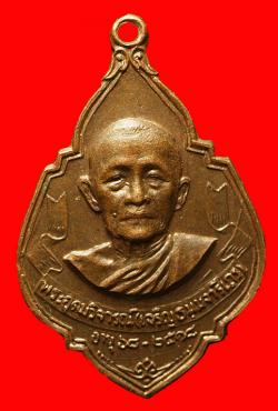 เหรียญหลวงพ่อเจริญ วัดทรงธรรมวรวิหาร พระประแดง จ.สมุทรปราการ ปี2518