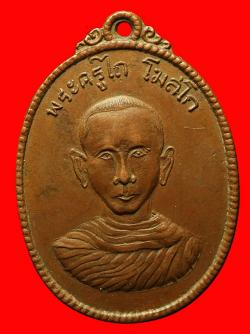 เหรียญพระครูไถ วัดหนองจับเต่า ชลบุรี ปี2518
