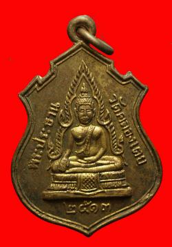 เหรียญพระประธาน วัดคลองเตย หลัง ลพ.โสธร ปี2513