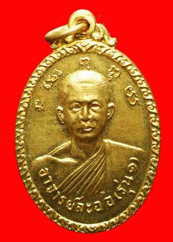 เหรียญรุ่นแรกพระอาจารย์ละออ วัดใหม่เนินพระยอม ชลบุรี