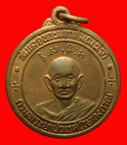เหรียญสมเด็จพระมหาสมณเจ้า กรมพระยาปวเรศวริยาลงกรณ์ วัดบวร ปี 2514