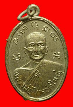 เหรียญหลวงพ่อไกร วัดใหญ่  ชัยนาท