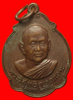 เหรียญ เมตตา เสือวัว หลวงพ่อสมชาย วัดเขาสุกิม