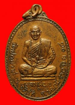 เหรียญรุ่นแรกหลวงพ่อเข วัดปทุมวาส จ.ชัยภูมิ ปี2518