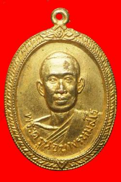 เหรียญพระครูนอบพรหมสโร สุพรรณบุรี ปี2517
