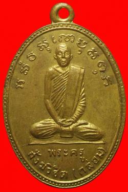 เหรียญพระครูสังฆวิชิต (กล่อม) วัดเขาแก้ว จ.นครสวรรค์