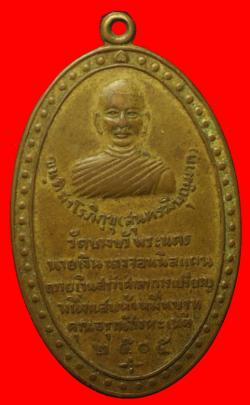 เหรียญหลวงพ่อขันติสาโรภิกขุ วัดบางบัว ปี2505