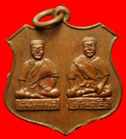 เหรียญเจ้าพ่อหนองลี-เจ้าพ่อเสือ ปี2513