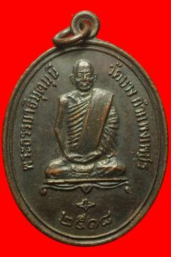 เหรียญพระครูธรรมาธิมุตมุนี วัดบาง กำแพงเพชร ปี2518