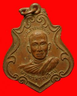 เหรียญพระอาจารย์ส่วน วัดนาคกลางวรวิหาร ปี 2519
