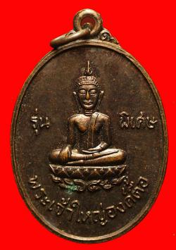 เหรียญพระเจ้าใหญ่องค์ตื้อ วัดพระโต บ้านปากแซง ปี2520