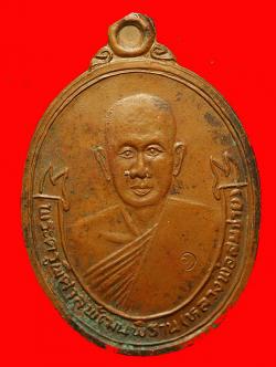 เหรียญรุ่นแรกหลวงพ่อสมชาย วัดปริวาสราชสงคราม กรุงเทพ ปี2536