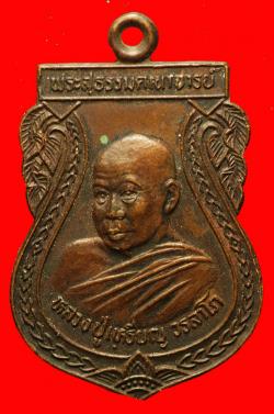 เหรียญหลวงปู่เหรียญ วรลาโภ วัดอรัญญบรรพต จ.หนองคาย