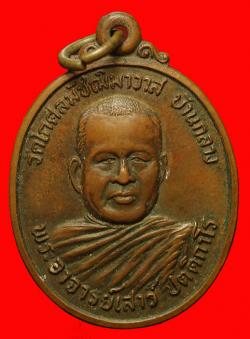 เหรียญรุ่นแรกพระอาจารย์เสาร์ วัดโกศลมัชฌิมาวาส นครพนม ปี2522