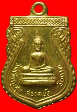 เหรียญพระพุทธ วัดเจริญสุข อ.สรรคบุรี จ.ชัยนาท ปี2517