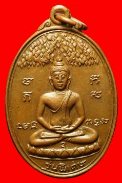 เหรียญพระพุทธวัดตะเคียนงาม เพชรบุรี ปี2518