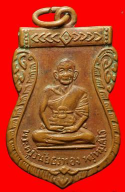เหรียญพระครูวินัยธรทอง วัดแจ้ง(เมืองเก่า) อ.ประจันตะคาม จ.ปราจีนบุรี ปี2508
