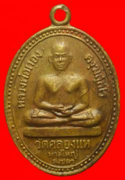 เหรียญหลวงพ่อทองหลังพระอาจารย์บุญวัดคลองแห อ.หาดใหญ่ จ.สงขลา