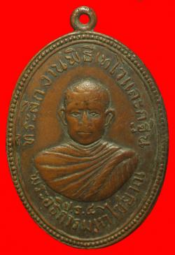 เหรียญพระอธิการมหาไชยาณ ปธ๔ วัดบ้านถ้ำ อ.ท่าม่วง จ.กาญจนบุรี ปี2513