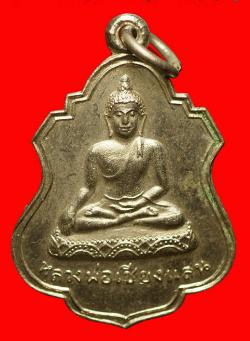 เหรียญหลวงพ่อเชียงแสน วัดถ้ำเขาแหลม จ.กาญจนบุรี