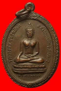 เหรียญพระสิงห์หนึ่ง วัดยางประชาสามัคคี อ.สว่างแดนดิน จ.สกลนคร