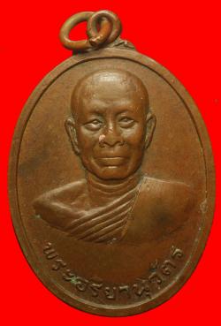 เหรียญพระอริยานุวัฒน์ วัดมหาชัย มหาสารคาม