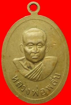 ภาพที่ 2 เหรียญหลวงพ่อสัมฤทธิ์หลังหลวงพ่อพลับ วัดเขิงทะเล ภูเก็ต