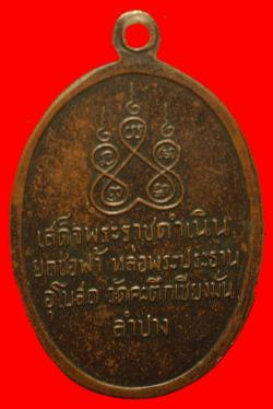ภาพที่ 2 เหรียญหลวงพ่อเกษม รุ่น 3 วัดคะตึกเชียงมั่น ลำปาง ปี2516